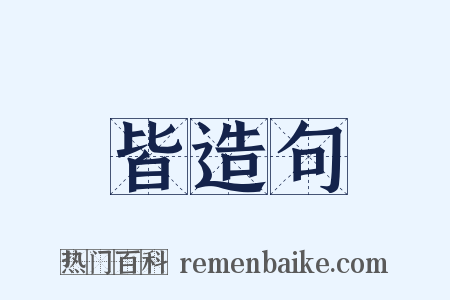 皆造句是什么意思的图片